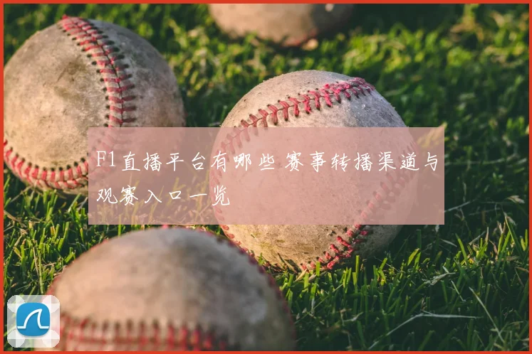 F1直播平台有哪些 赛事转播渠道与观赛入口一览