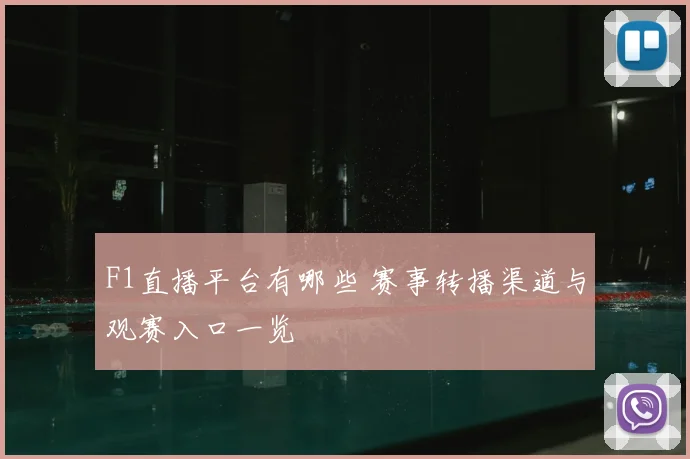 F1直播平台有哪些 赛事转播渠道与观赛入口一览