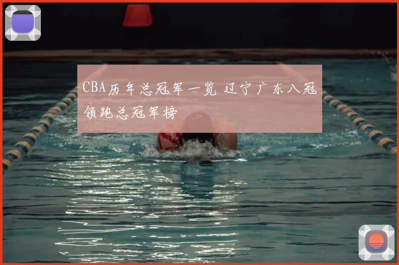 CBA历年总冠军一览 辽宁广东八冠领跑总冠军榜